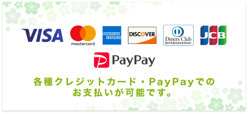 各種クレジットカードでのお支払いが可能です。