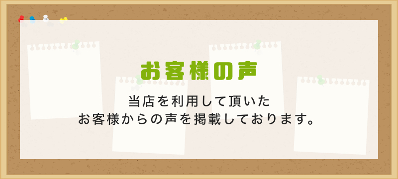 お客様の声